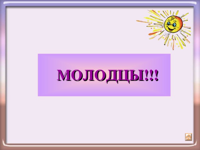   МОЛОДЦЫ!!! 