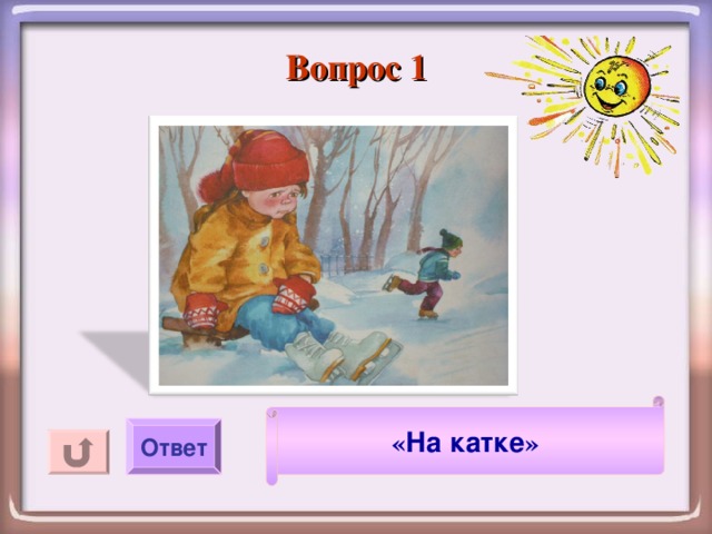 Осеева на катке презентация 1 класс 21 век