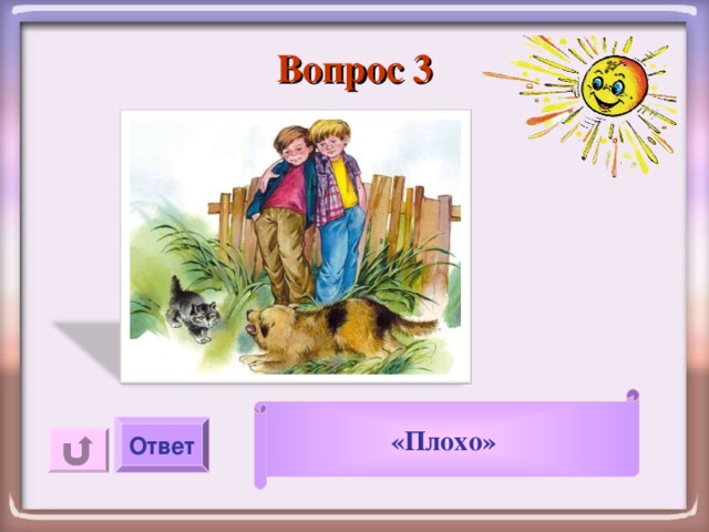 Вопрос 3  «Плохо» Ответ 