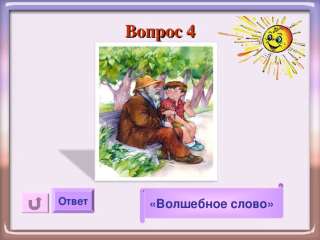 Вопрос 4  «Волшебное слово» Ответ 