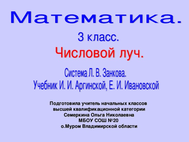 Подготовила учитель начальных классов  высшей квалификационной категории  Семеркина Ольга Николаевна МБОУ СОШ №20  о.Муром Владимирской области  