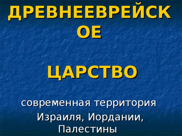 Видеоурок древнееврейское царство