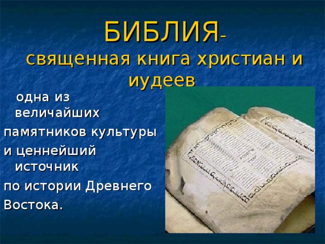 Библия евреев. Еврейская Священная книга. Иудаизм Библия. Священные Писания иудазим. Библия иудеев.