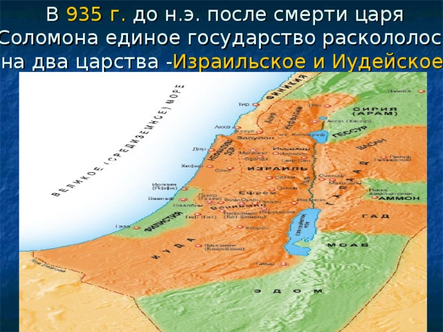 В 935 г. до н.э. после смерти царя Соломона единое государство раскололось на два царства - Израильское и Иудейское. 