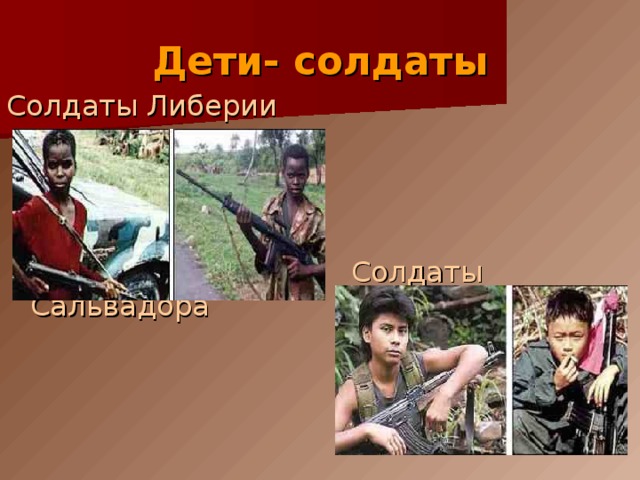 Дети- солдаты Солдаты Либерии   Солдаты Сальвадора 