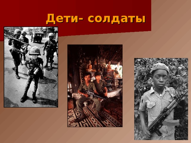 Дети- солдаты 