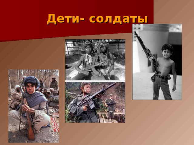 Дети- солдаты 