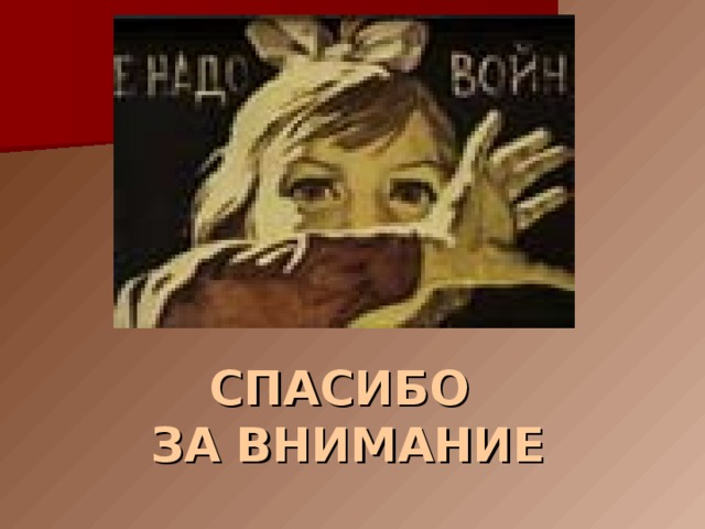 СПАСИБО  ЗА ВНИМАНИЕ 