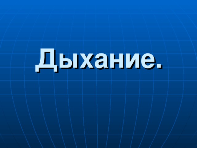 Дыхание. 