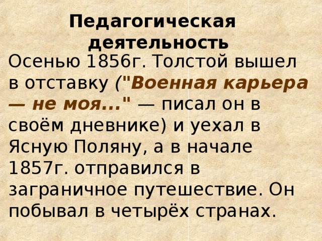 Педагогическая деятельность Осенью 1856г. Толстой вышел в отставку ( 