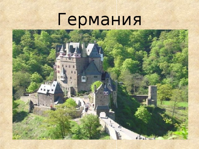 Германия 