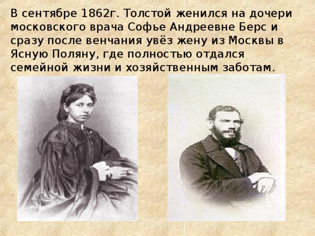 Толстой был женат. Врача Софье Андреевне берс. Лев толстой 1862. Семья л н Толстого.