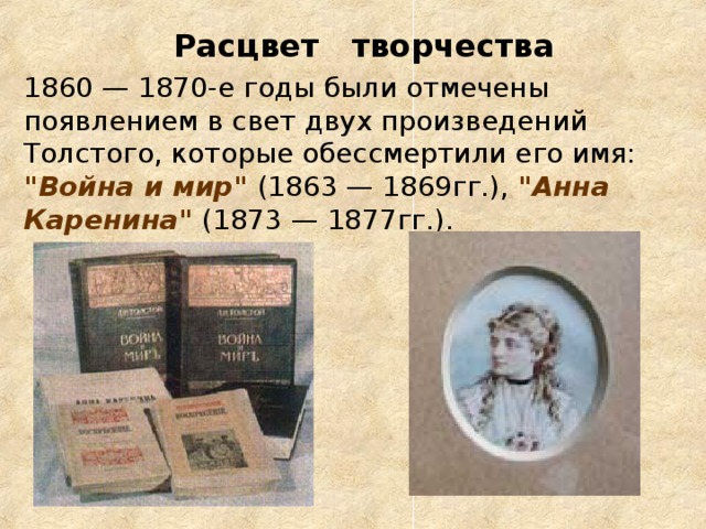 Тематическая проверочная работа творчество л н толстого. Толстой Расцвет творчества. Расцвет творчества Льва Николаевича Толстого. Годы расцвета его творчества Толстого. Творчество Толстого 1860 годов.