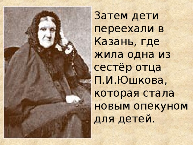 Жив была одна семья. П И Юшкова тетя Толстого. Тетя Льва Толстого Юшкова. Пелагея Юшкова тётушка Льва Толстого. Толстой Лев Николаевич Юшкова.