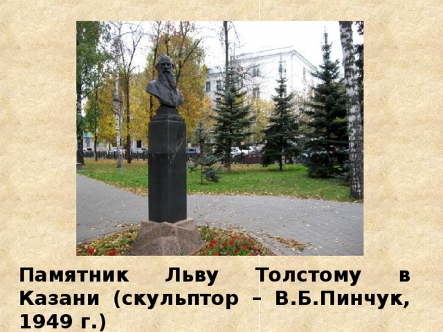 Памятник Льву Толстому в Казани (скульптор – В.Б.Пинчук, 1949 г.)  