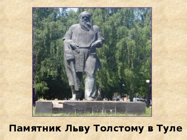 Памятник Льву Толстому в Туле  