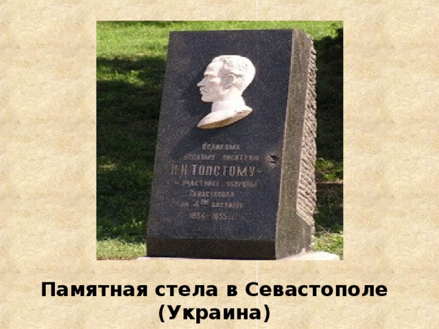 Памятная стела в Севастополе (Украина)  