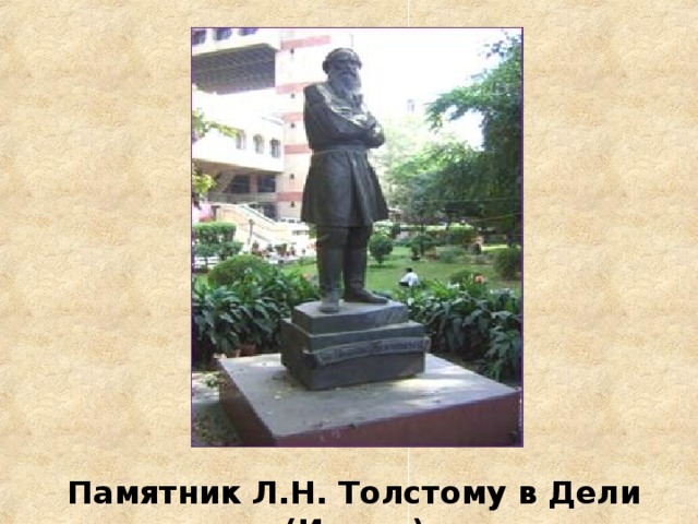 Памятник Л.Н. Толстому в Дели (Индия)  