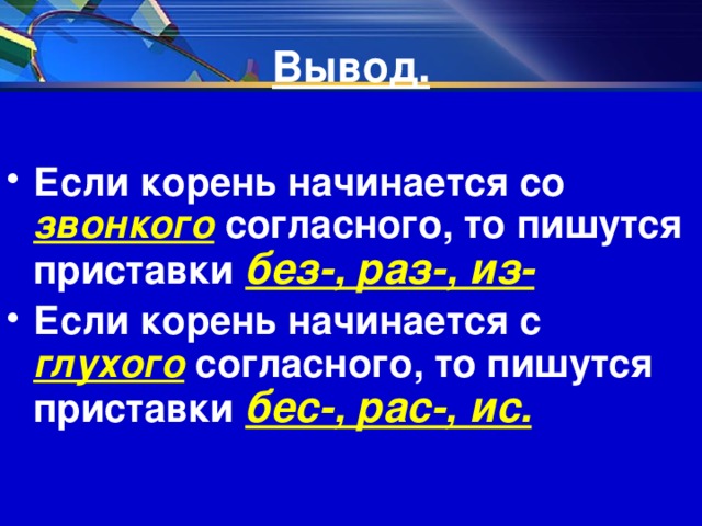 Без раз. Если корень начинается со звонкой согласной то. Корень начинается со звонкой согласной. Если корень слова начинается с глухой согласной. Если корень начинается с звонкой согласной то в приставке пишется.