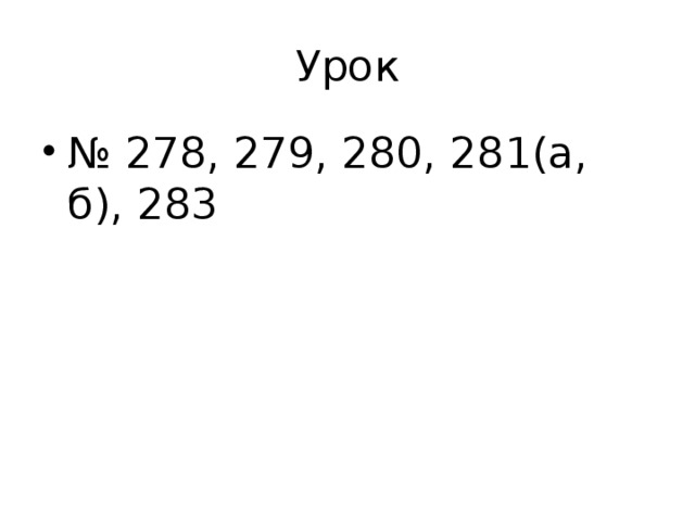 Урок № 278, 279, 280, 281(а, б), 283 