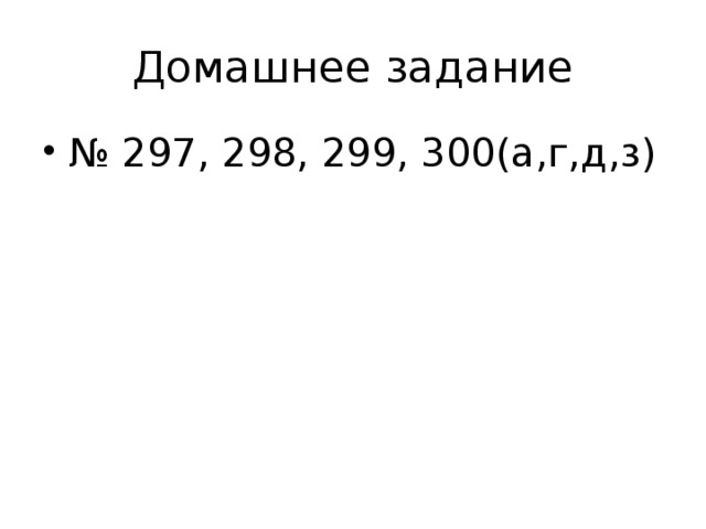 Домашнее задание № 297, 298, 299, 300(а,г,д,з) 