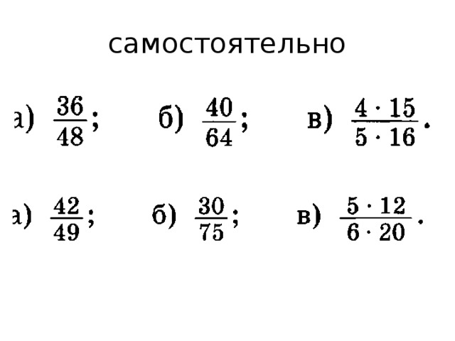 самостоятельно 