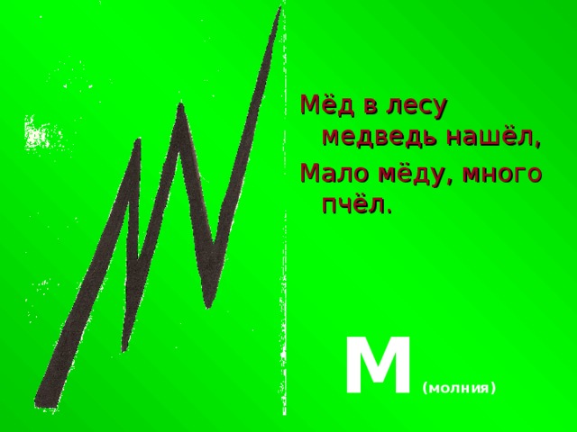 Мёд в лесу медведь нашёл, Мало мёду, много пчёл.  М (молния)  