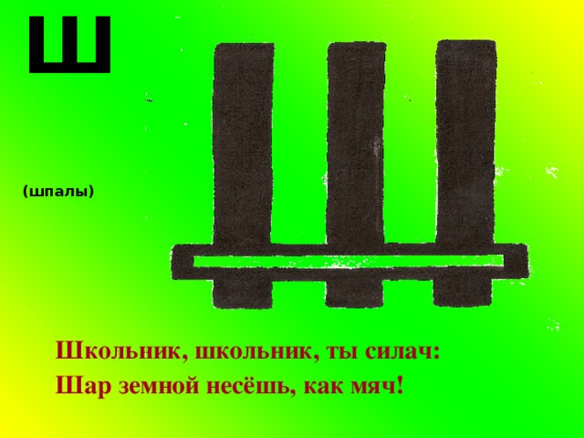 6 букв 3 в 6 ш