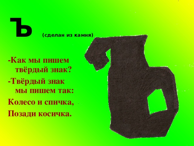 Колесо и спичка позади косичка что это