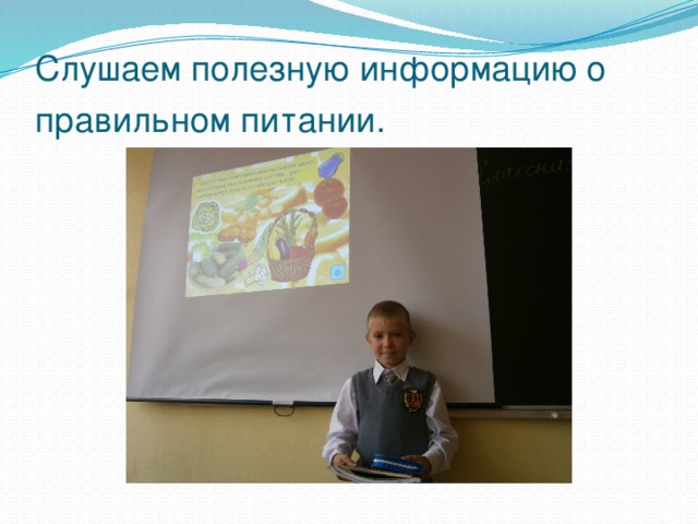 Слушаем полезную информацию о правильном питании.  