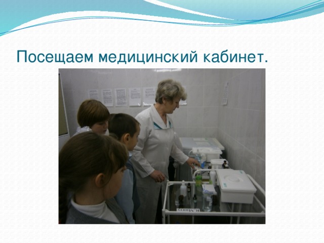 Посещаем медицинский кабинет. 