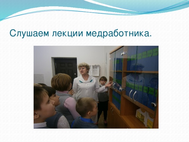 Слушаем лекции медработника. 
