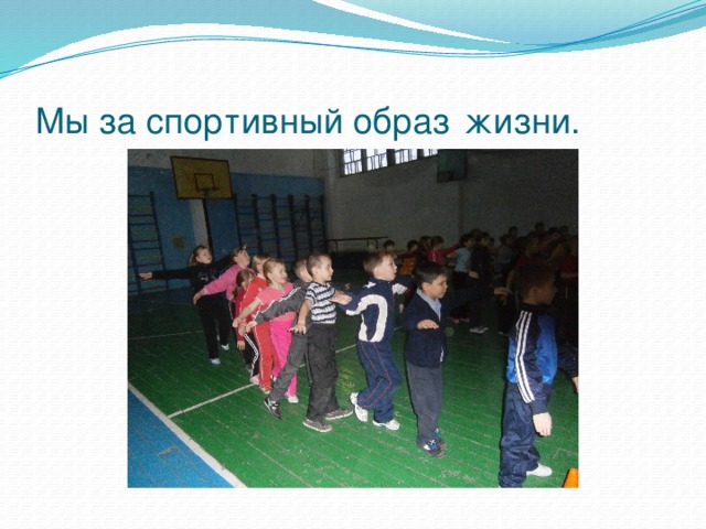 Мы за спортивный образ  жизни. 