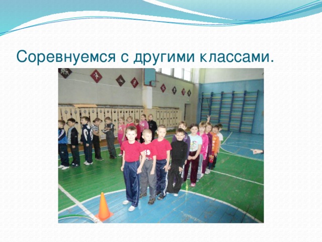 Соревнуемся с другими классами. 