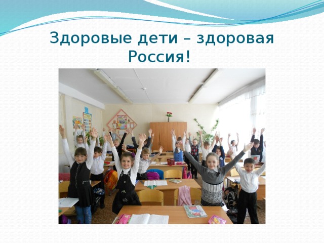 Здоровые дети – здоровая Россия! 