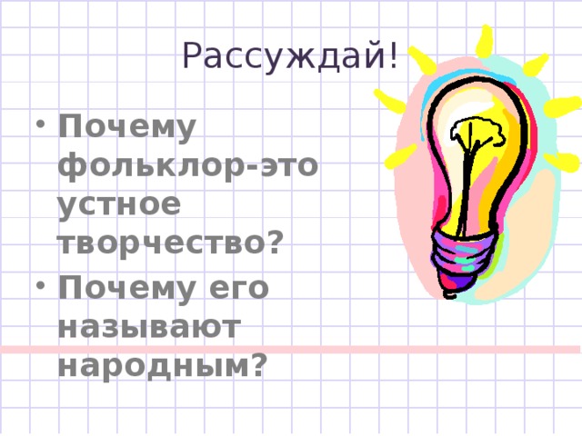 Устное народное творчество и историческая память