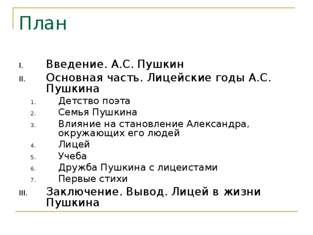 Литература план страница. План статьи о Пушкине. План Пушкина. План статьи Пушкина. Пушкин план лицейские годы.