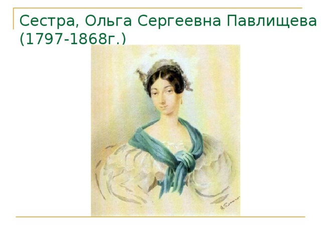 Сестра, Ольга Сергеевна Павлищева (1797-1868г.) 