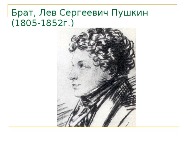 Родные братья пушкина. Брат Пушкина Лев Сергеевич. Брат Пушкина Лев Сергеевич портрет. Лев Сергеевич Пушкин (1805-1852 г.). Лев Пушкин брат Пушкина.