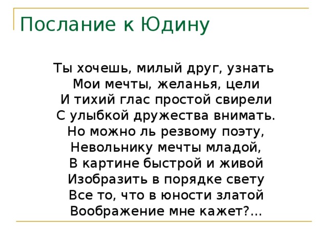 Послание это в литературе. Послание к Юдину Пушкин. Стих послание к Юдину. А С Пушкин стихи послания к Юдину,. Стихотворение послание к Юдину Пушкин.