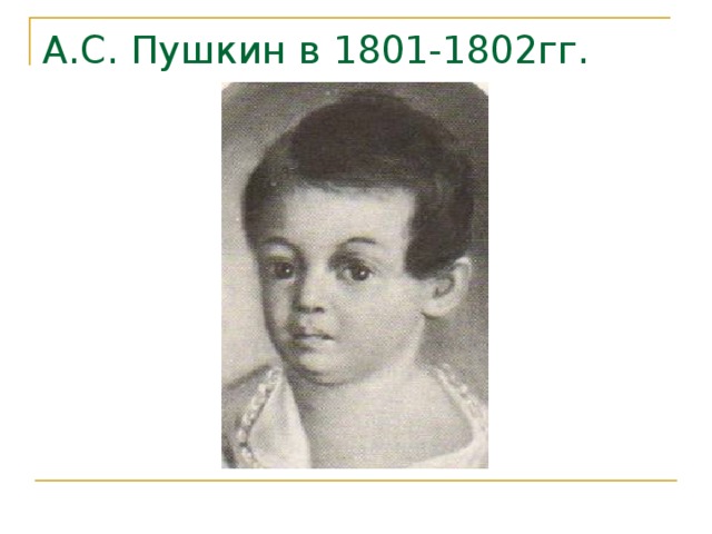 А.С. Пушкин в 1801-1802гг.   