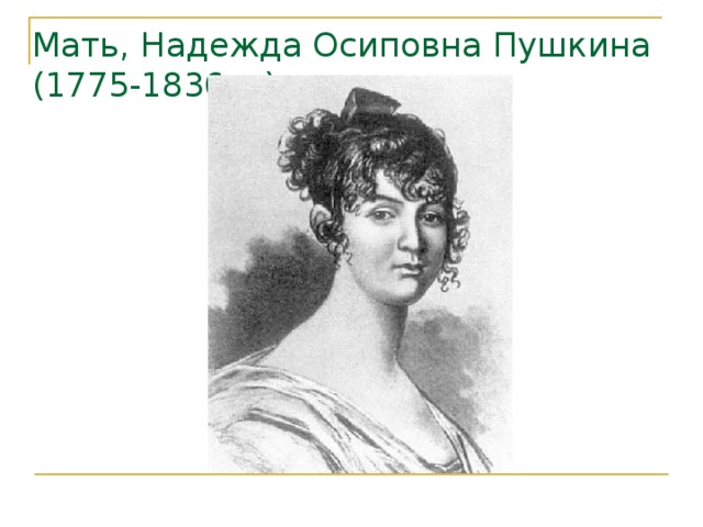 Пушкин мама. Мать, Надежда Осиповна Пушкина (1775-1836г.). Надежда Ганнибал. Прекрасная креолка мать Пушкина. Наталья Осиповна Пушкина.