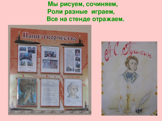  Мы рисуем, сочиняем,  Роли разные играем,  Все на стенде отражаем. 