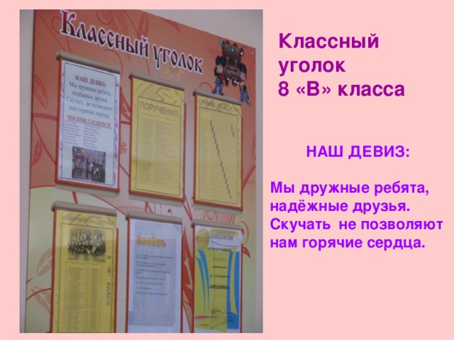 Название класса. Название классного коллектива. Название для классного уголка 8 класс. Девиз класса 8 класс для классного уголка. Девиз для 8 класса на классный уголок.