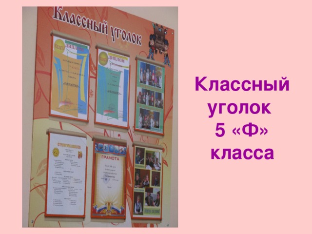Классный уголок  5 «Ф» класса 