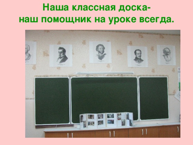 Наша классная доска-  наш помощник на уроке всегда. 