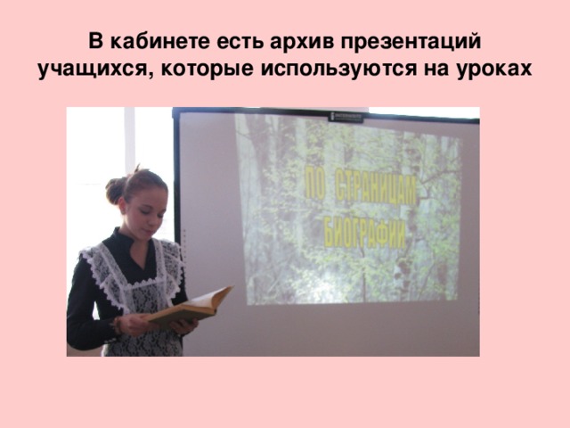 В кабинете есть архив презентаций учащихся, которые используются на уроках 