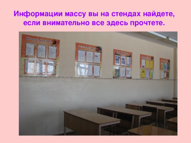 Информации массу вы на стендах найдете, если внимательно все здесь прочтете. 