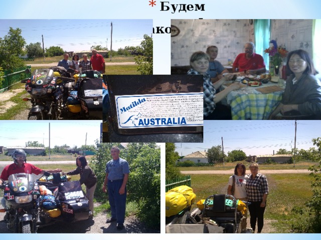 Будем знакомы ! 