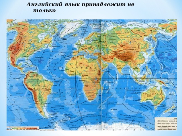 Английский язык принадлежит не только  Англии, но и миру.  